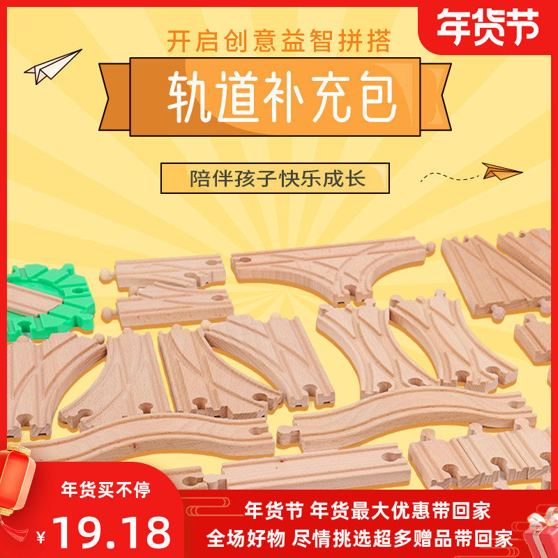木质轨道补充包兼容宜家小火车轨道玩具HAPE米兔brio木制积木配件,玩具/童车/益智/积木/模型,普通塑料积木,淘宝优惠券,粉丝福利购,淘宝优惠卷