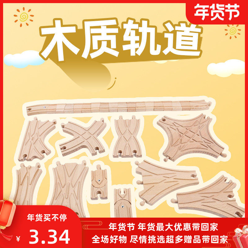 特殊轨兼容宜家HAPE米兔brio木质轨道木制磁性小火车儿童益智玩具,玩具/童车/益智/积木/模型,火车模型,淘宝优惠券,粉丝福利购,淘宝优惠卷