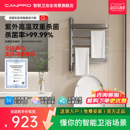 佳普乐智能恒温杀菌毛巾架可旋转