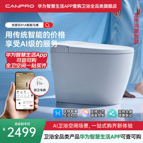 佳普乐R1A轻智能马桶APP智慧控制