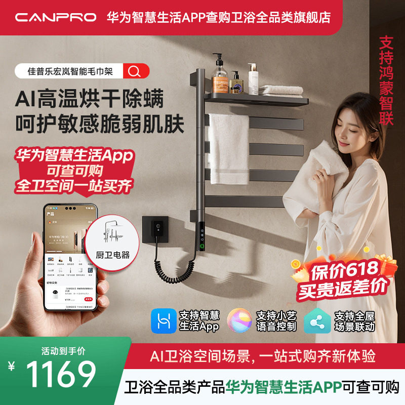 佳普乐宏岚智能毛巾架恒温烘干浴巾架180度旋转（支持鸿蒙智联）