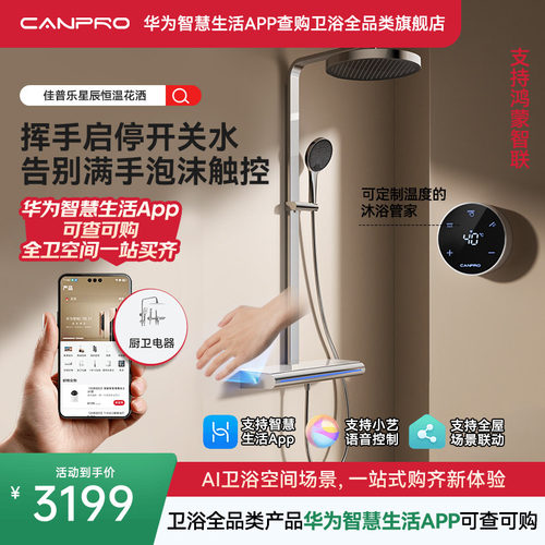 佳普乐星辰智能淋浴器花洒套装多维度预排冷水（支持鸿蒙智联）