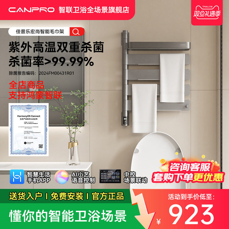 佳普乐智能恒温杀菌毛巾架可旋转