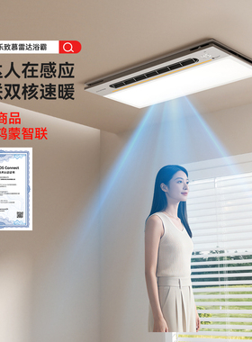 佳普乐致慕雷达风暖浴霸人感照明取暖浴室排气扇（支持鸿蒙智联）
