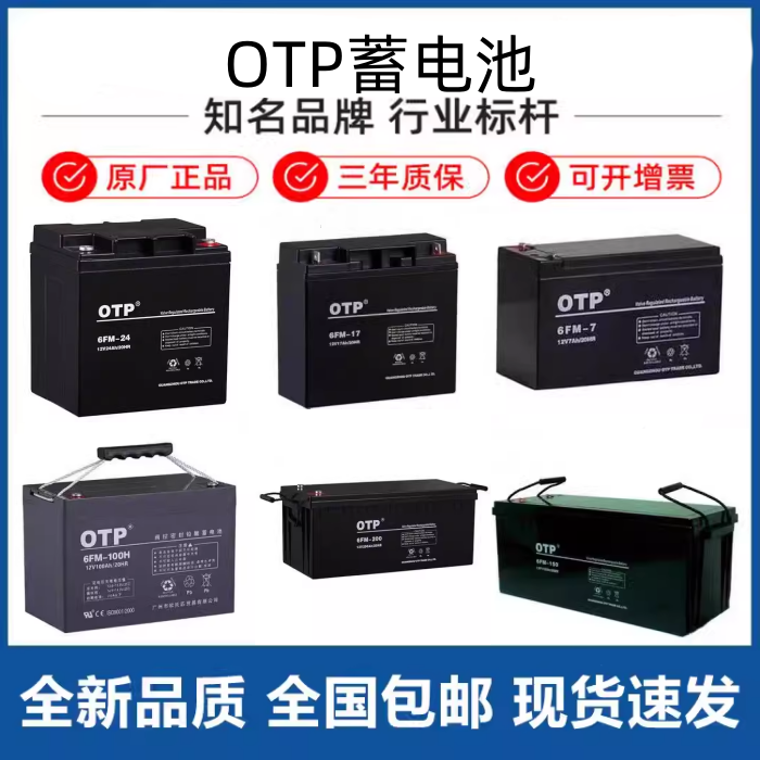 OTP蓄电池12V7A17A24A38A65A100A150A200A通讯/机房UPS/EPS直流屏