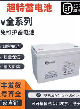 超特科技蓄电池SP/SE-12V38AH100AH120A40A24A65A7A直流屏UPS电源