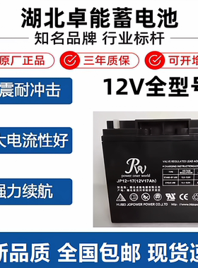 湖北卓能RW蓄电池JP12-17 12V17AH7AH3AH赋安消防主机门禁UPS电源