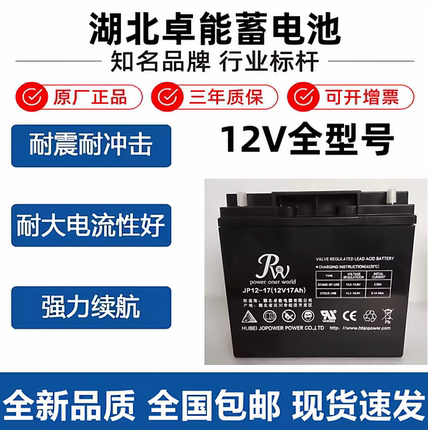 湖北卓能RW蓄电池JP12-17 12V17AH7AH3AH赋安消防主机门禁UPS电源