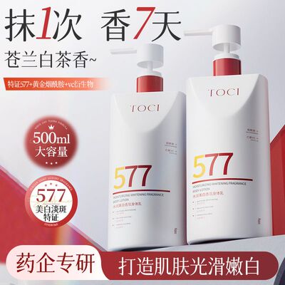 TOCI577美白身体乳保湿留香