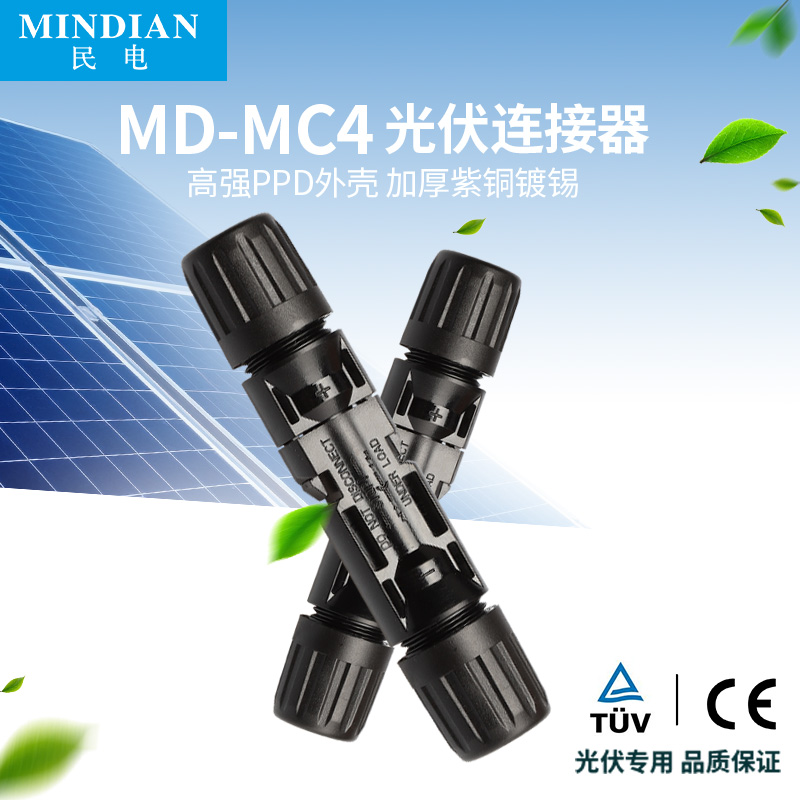 mc4公母防水组件直流光伏连接器