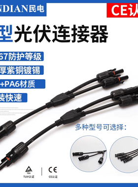 MC4连接器Y型mc4太阳能板Y型二通三通连接器电池板组件并联接头