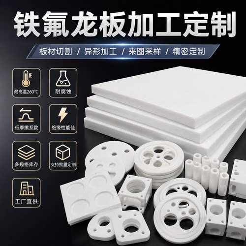 全新料铁氟龙聚四氟乙烯加工定制
