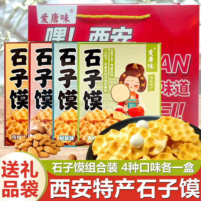 礼品盒石子馍108g陕西特产