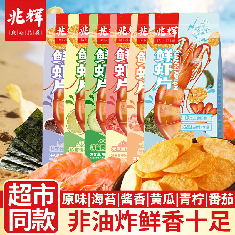 兆辉141g袋装鲜虾片网红爆款学生网红薯片饼干膨化零食休闲食品