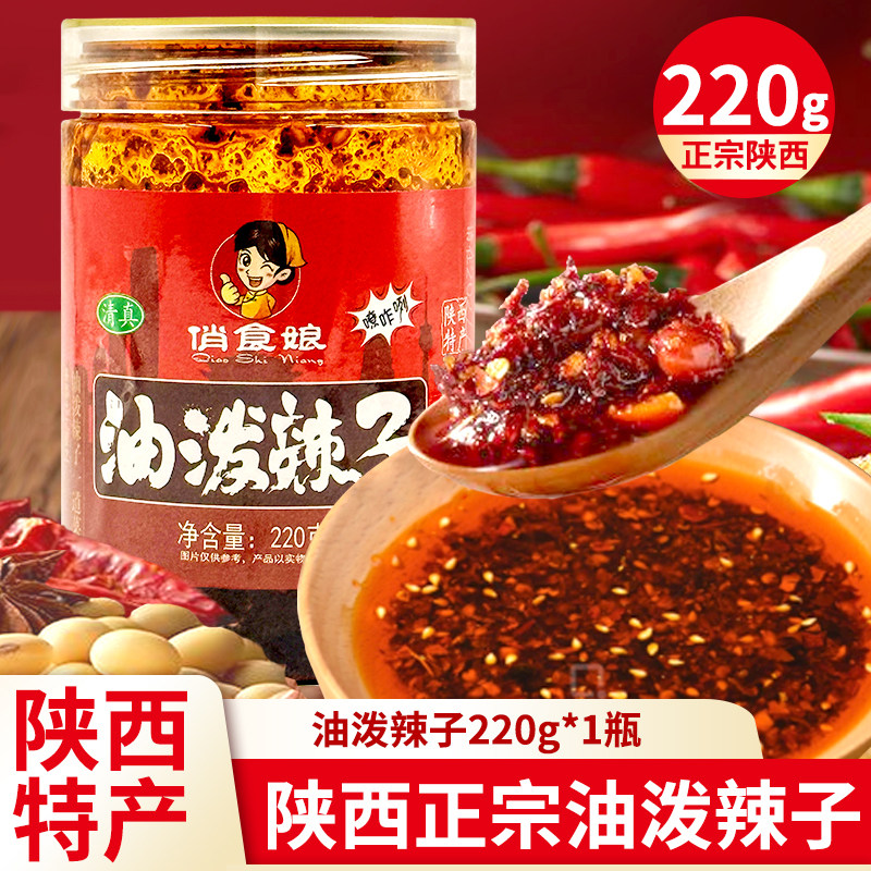 陕西正宗油泼辣子清真220g