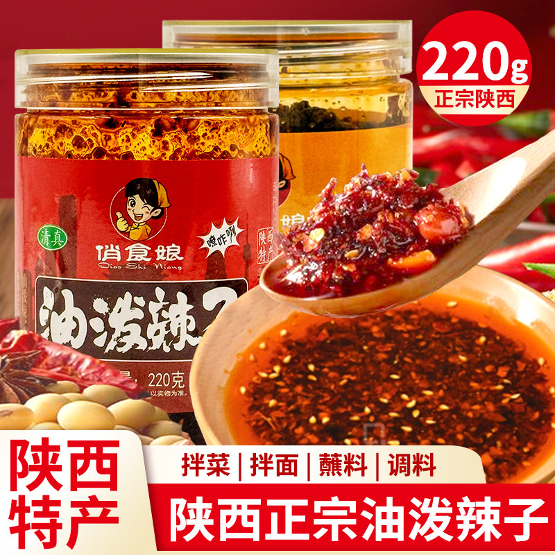 正宗陕西清真220g油泼辣子牛肉酱辣椒油凉菜炒菜凉拌家用香辣拌饭