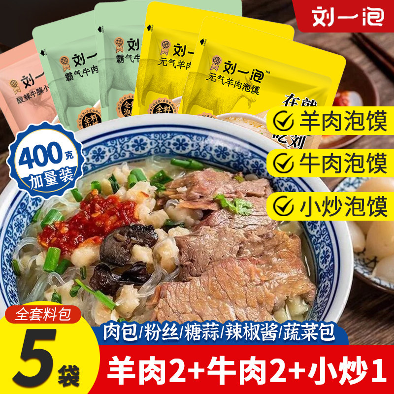 刘一泡羊肉泡馍400g加量装正宗牛肉小炒泡馍陕西特产西安美食小吃
