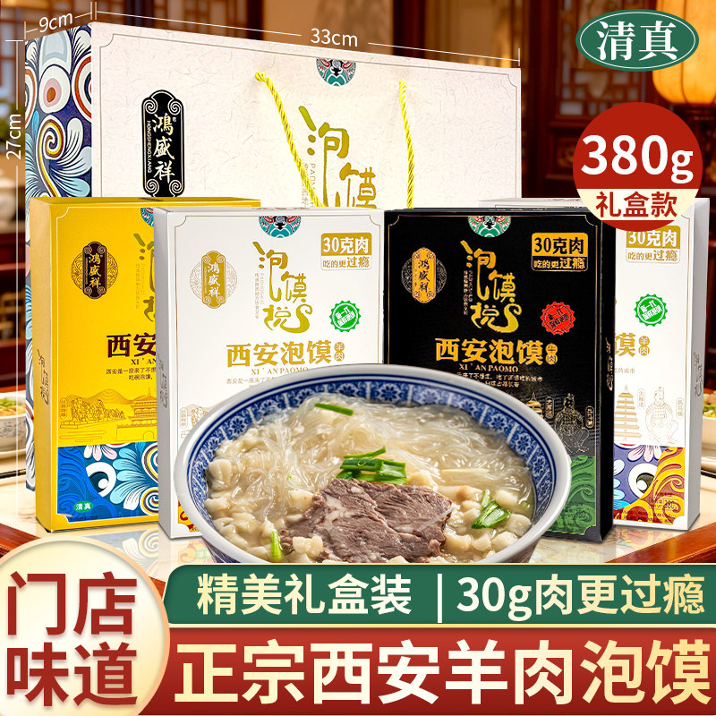 鸿盛祥380g盒装正宗羊肉泡馍加量陕西特产西安牛肉小炒煮馍送礼