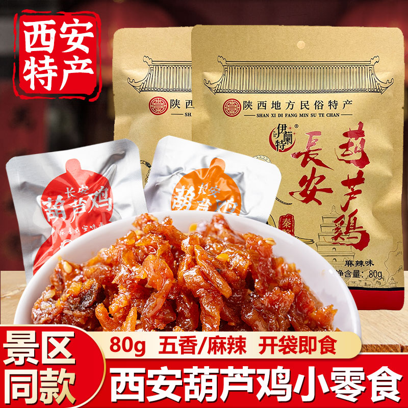清真长安葫芦鸡80g西安特产五香麻辣陕西鸡肉速食卤味小零食