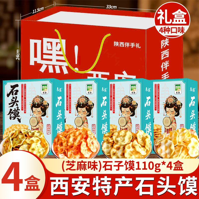 陕西石子馍110g石头饼干礼品盒美味零食糕点小吃网红休闲食品特产