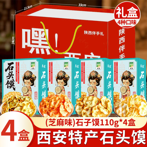 礼品盒石子馍110g陕西特产