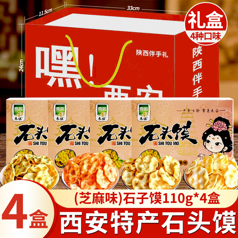 陕西石子馍110g石头饼干礼品盒美味零食糕点小吃网红休闲食品特产