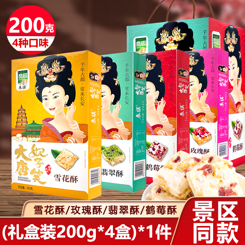 陕西特产送礼品大唐妃子笑雪花酥200g鹤莓酥玫瑰酥翡翠酥多味盒装