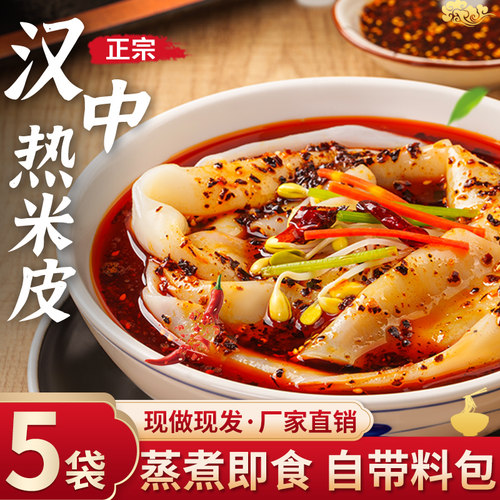 汉中陕西特色350g热米面皮