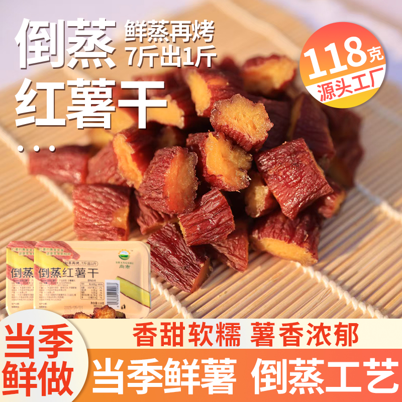 红薯干软糯香甜地瓜倒蒸薯干解馋小零食独立粗粮顶饱开袋即食夜宵