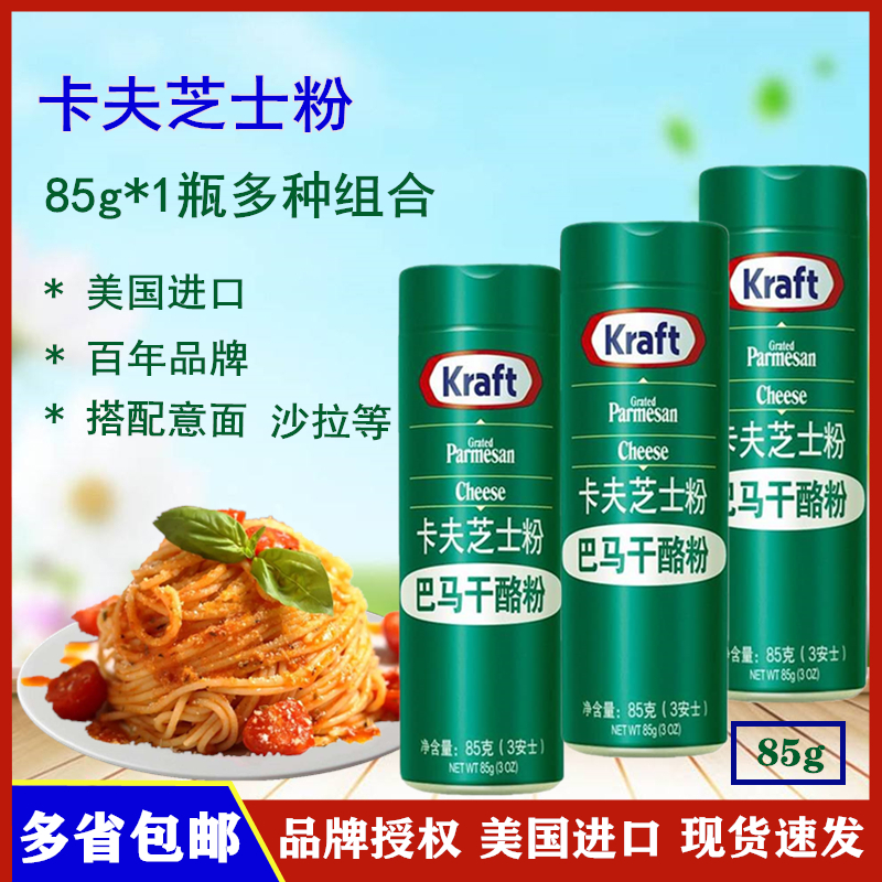 卡夫芝士粉85g进口帕玛森干酪粉 Kraft Parmesan cheese powder-封面