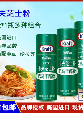 卡夫芝士粉85g 进口帕玛森干酪粉 Kraft Parmesan cheese powder