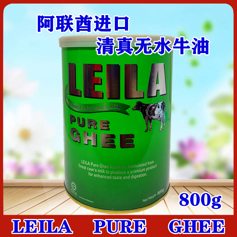 LEILA PURE GHEE 800G阿拉伯牛油 起酥油 土耳其点心米饭烘培原料 粮油调味/速食/干货/烘焙 黄油 原图主图