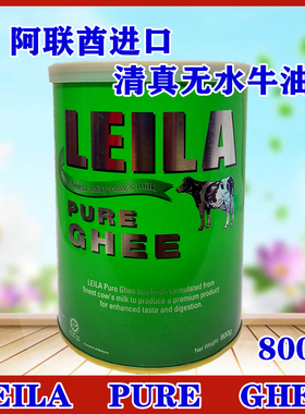 LEILA PURE GHEE 800G阿拉伯牛油 起酥油 土耳其点心米饭烘培原料