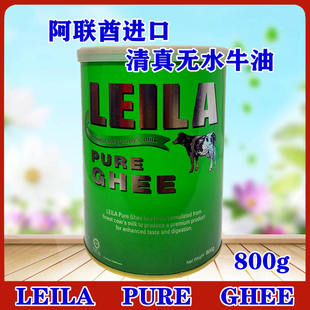 LEILA PURE GHEE 800G阿拉伯牛油 起酥油 土耳其点心米饭烘培原料