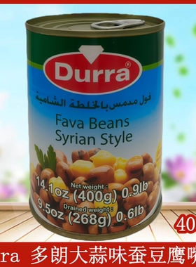 Durra 多朗大蒜味蚕豆鹰嘴豆罐头 400g 进口蚕豆罐头FAVA BEANS