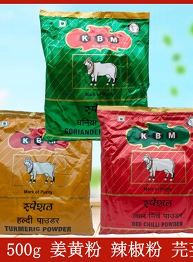 500g 印度进口姜黄粉 辣椒粉 芫荽粉香菜调味料 Turmeric powder