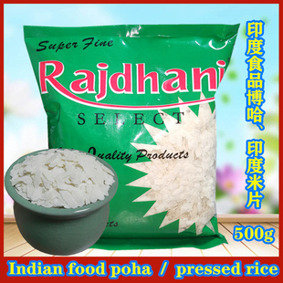 INDIA FOOD印度进口米片POHA MOTA博哈米片 大米PRESSED RICE500G