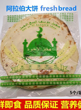 阿拉伯大饼Fresh Bread面包 烧烤饼新鲜 鸡肉卷饼 现做5个/袋340g