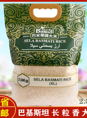 巴斯马蒂大米2.5kg 巴基斯坦进口新米长粒香米 sela basmati rice