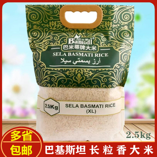 basmati sela rice 巴基斯坦进口新米长粒香米 巴斯马蒂大米2.5kg