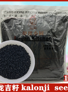Black seed 1kg KALONJI Seeds 卡龙吉籽 黑种草籽 黑孜然  黑籽