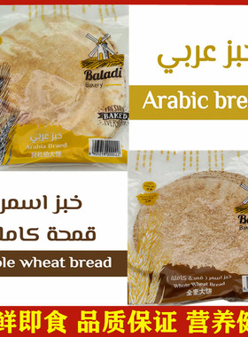 阿拉伯大饼全麦饼Arabic bread皮塔饼两种口味可选口袋饼杂粮代餐