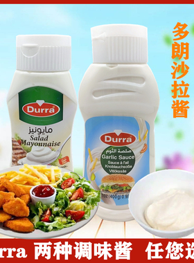 Durra Salad Mayonnaise蒜蓉调味酱 多朗沙拉酱 芥末味 Eggs Free