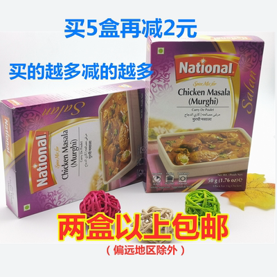 National Chicken Masala Murghi拉瓦赫牌玛沙拉粉l鸡肉调味粉50g