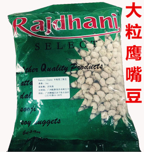 大粒三角豆Rajdhani 卡布里三角豆1kg 印度进口鹰嘴豆
