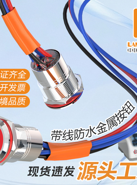 蓝波22F1大电流金属按钮开关底部灌胶带线款防水IP67自锁带灯22mm