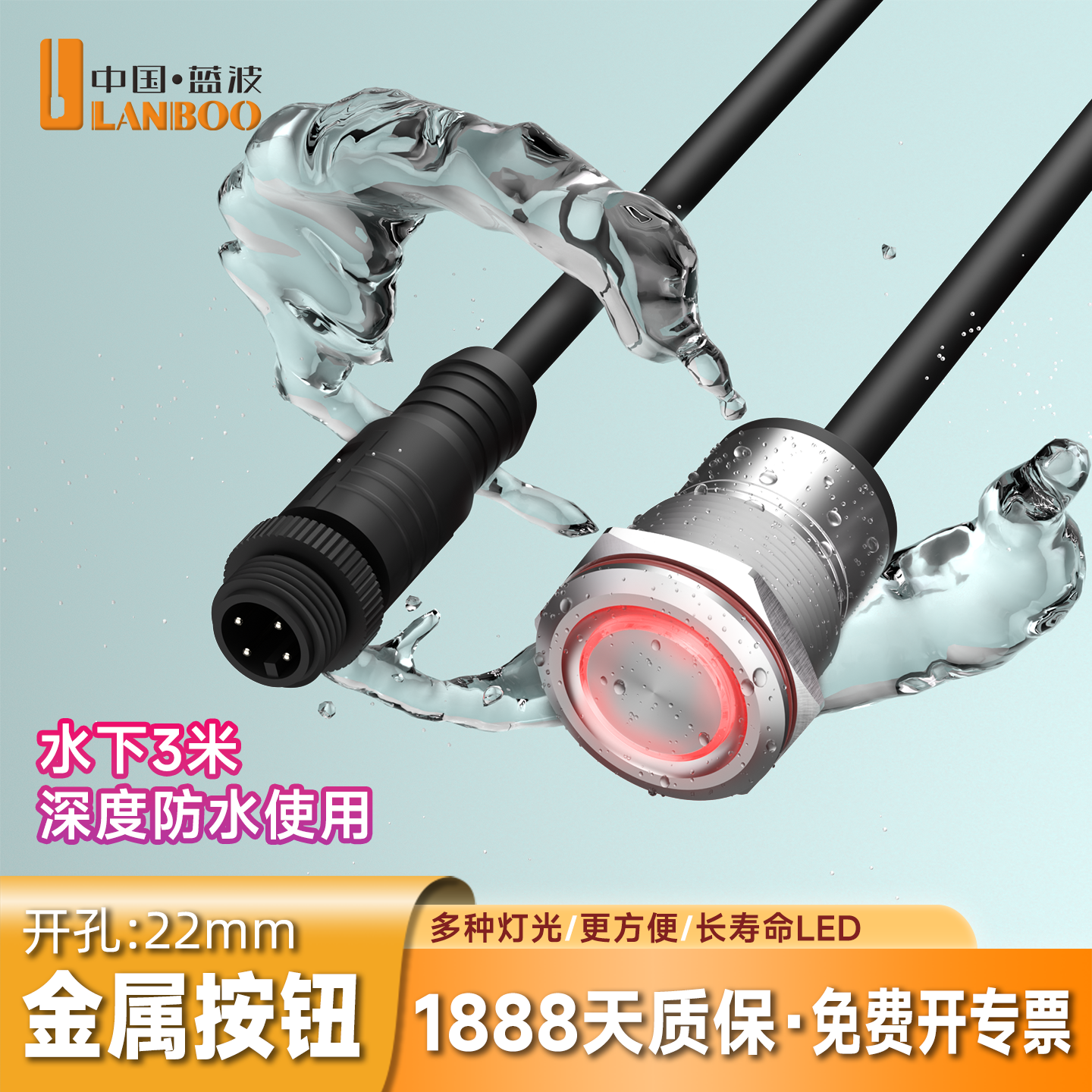 蓝波防水开关IP68安全大电流