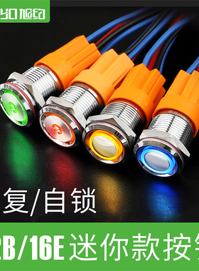 12mm16mm金属按钮开关迷你款自复位自锁可选带灯球形环形防水镀铬