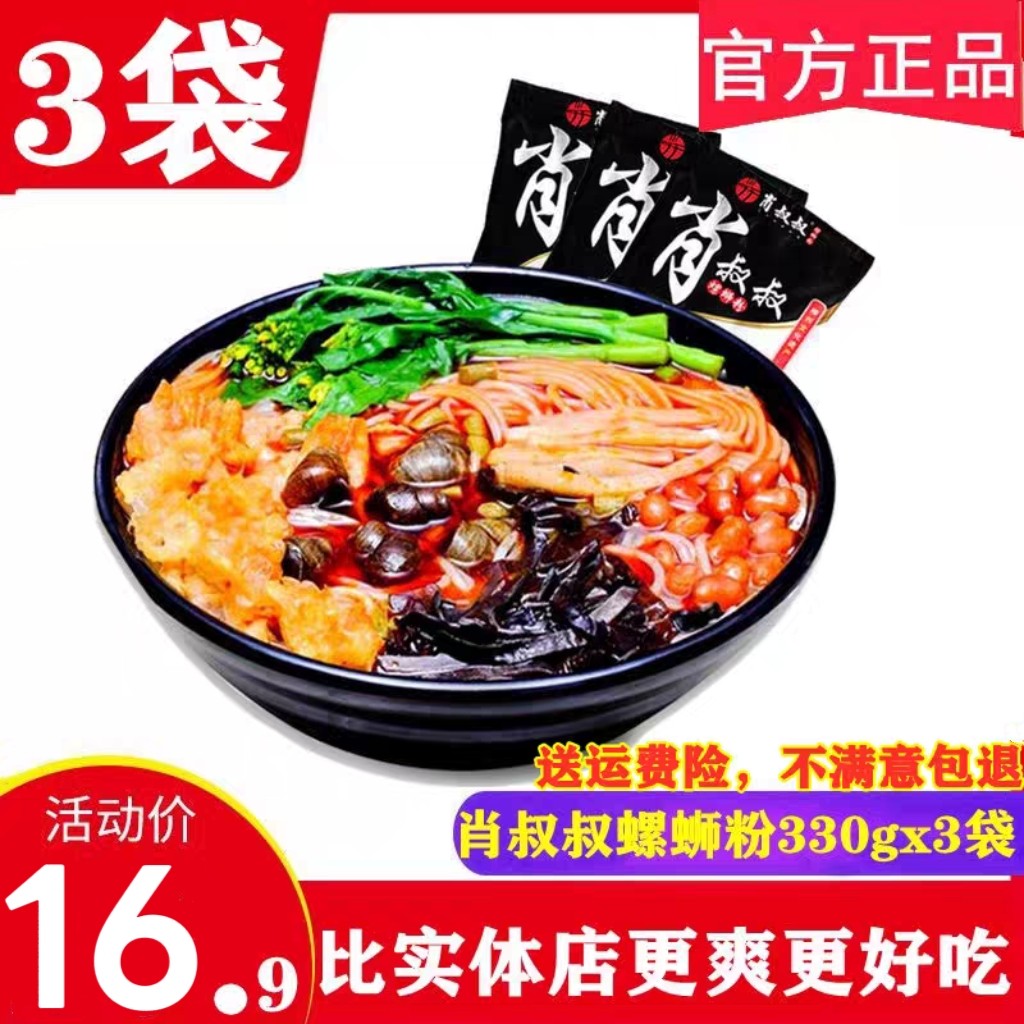 肖叔叔螺蛳粉330g*3袋特产速食柳州正宗螺丝粉酸辣螺狮粉方便米线