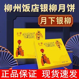 现货柳州饭店银柳月饼秒杀抢购